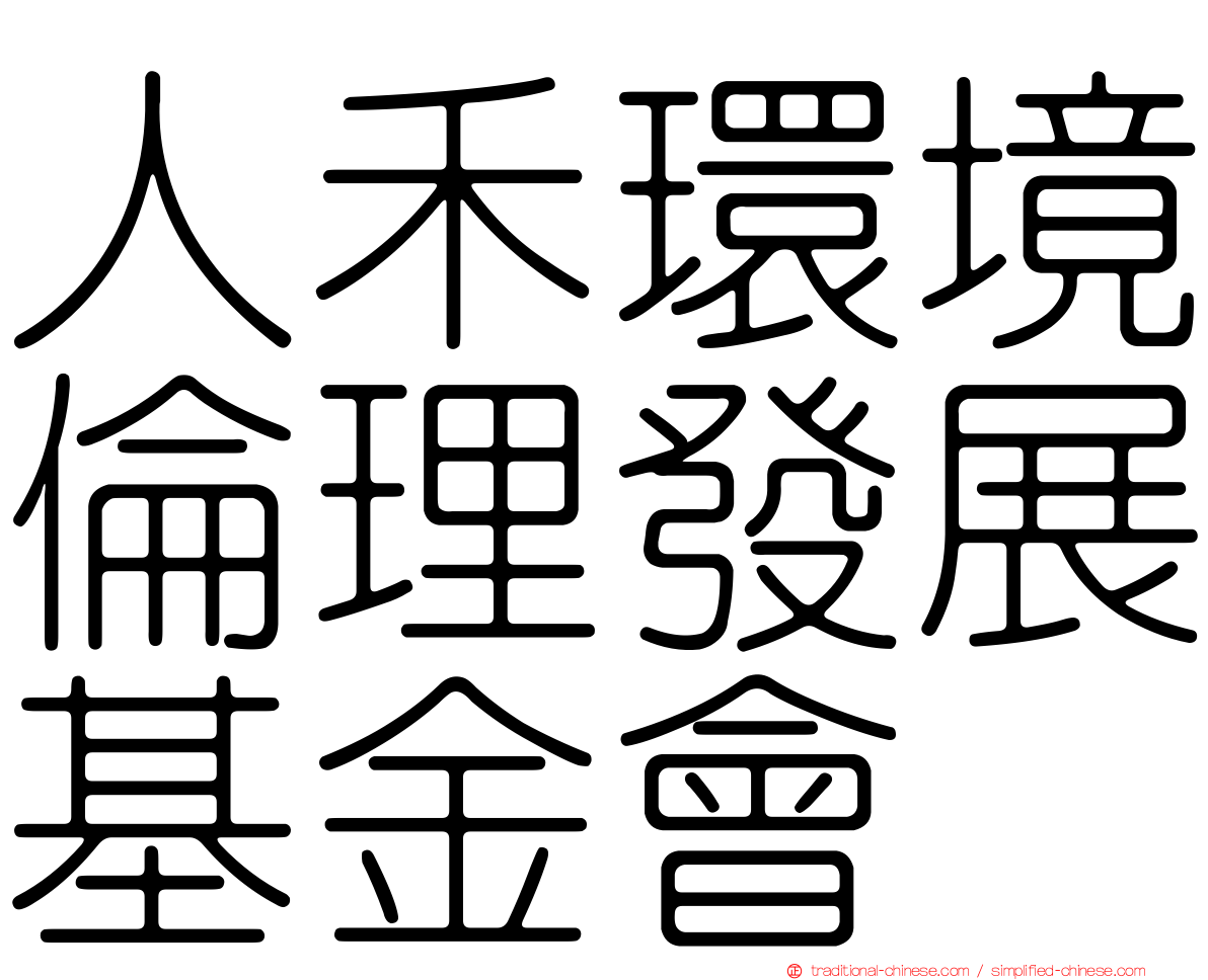 人禾環境倫理發展基金會