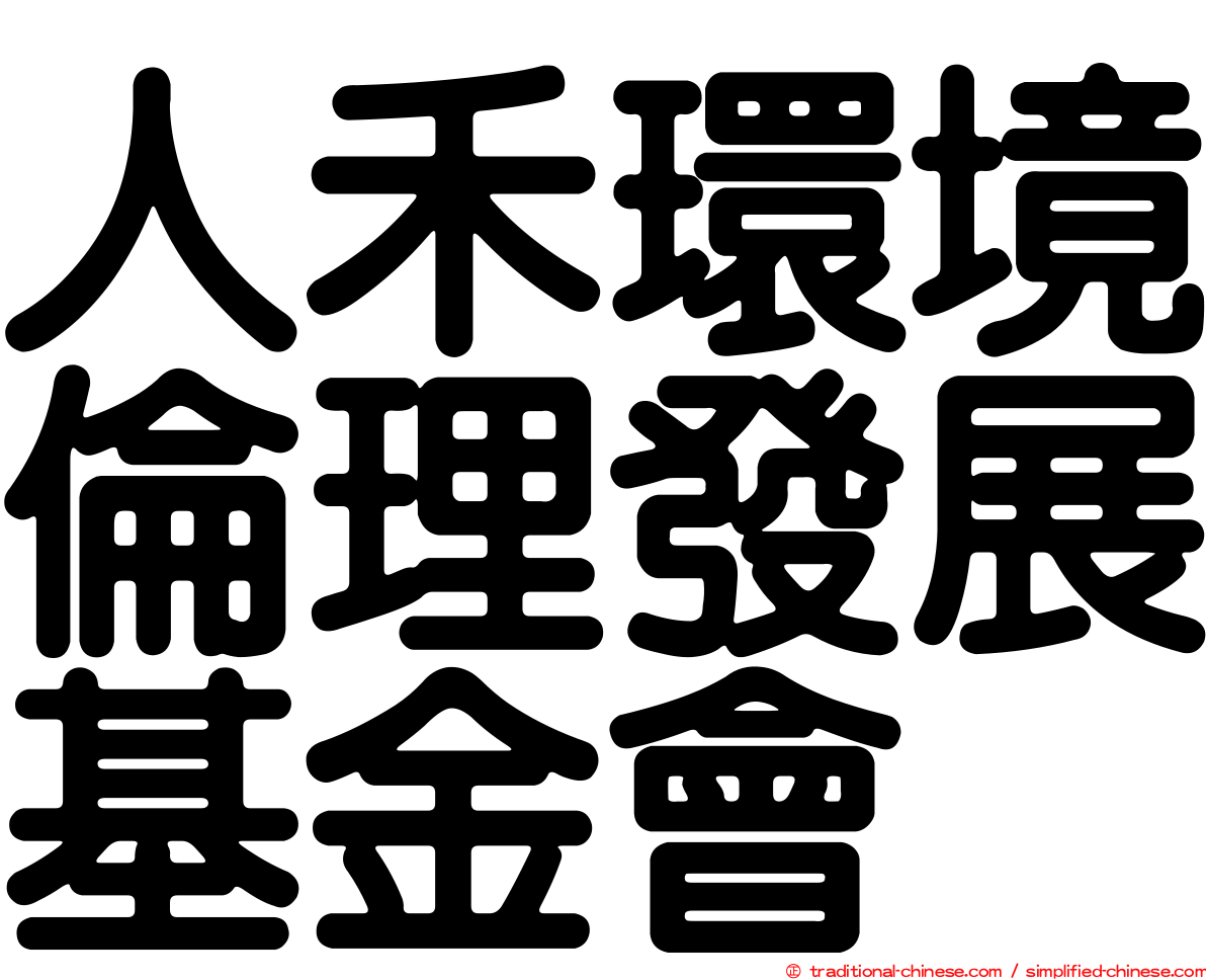 人禾環境倫理發展基金會