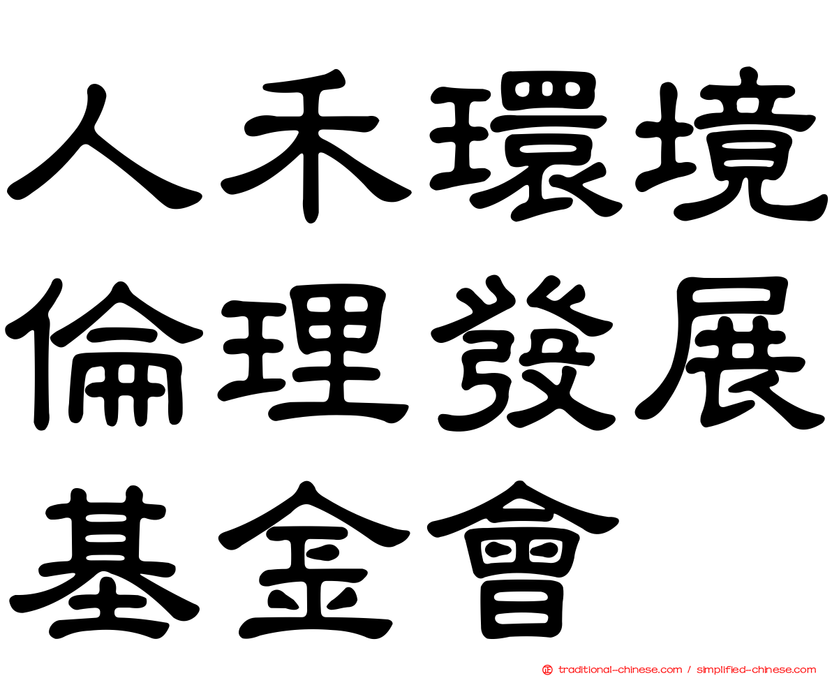 人禾環境倫理發展基金會