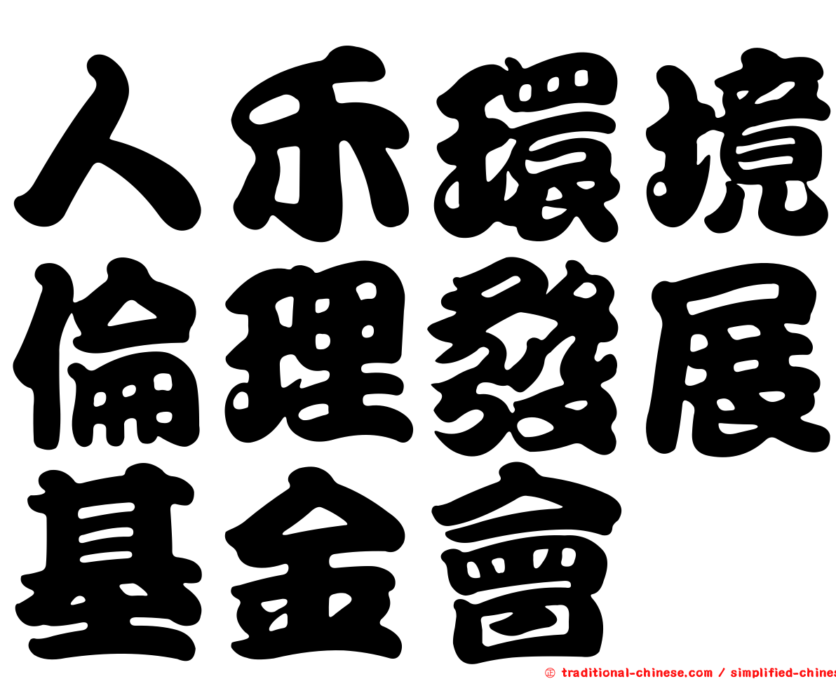 人禾環境倫理發展基金會
