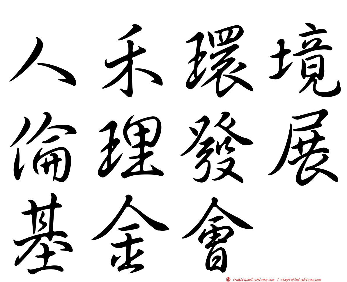 人禾環境倫理發展基金會