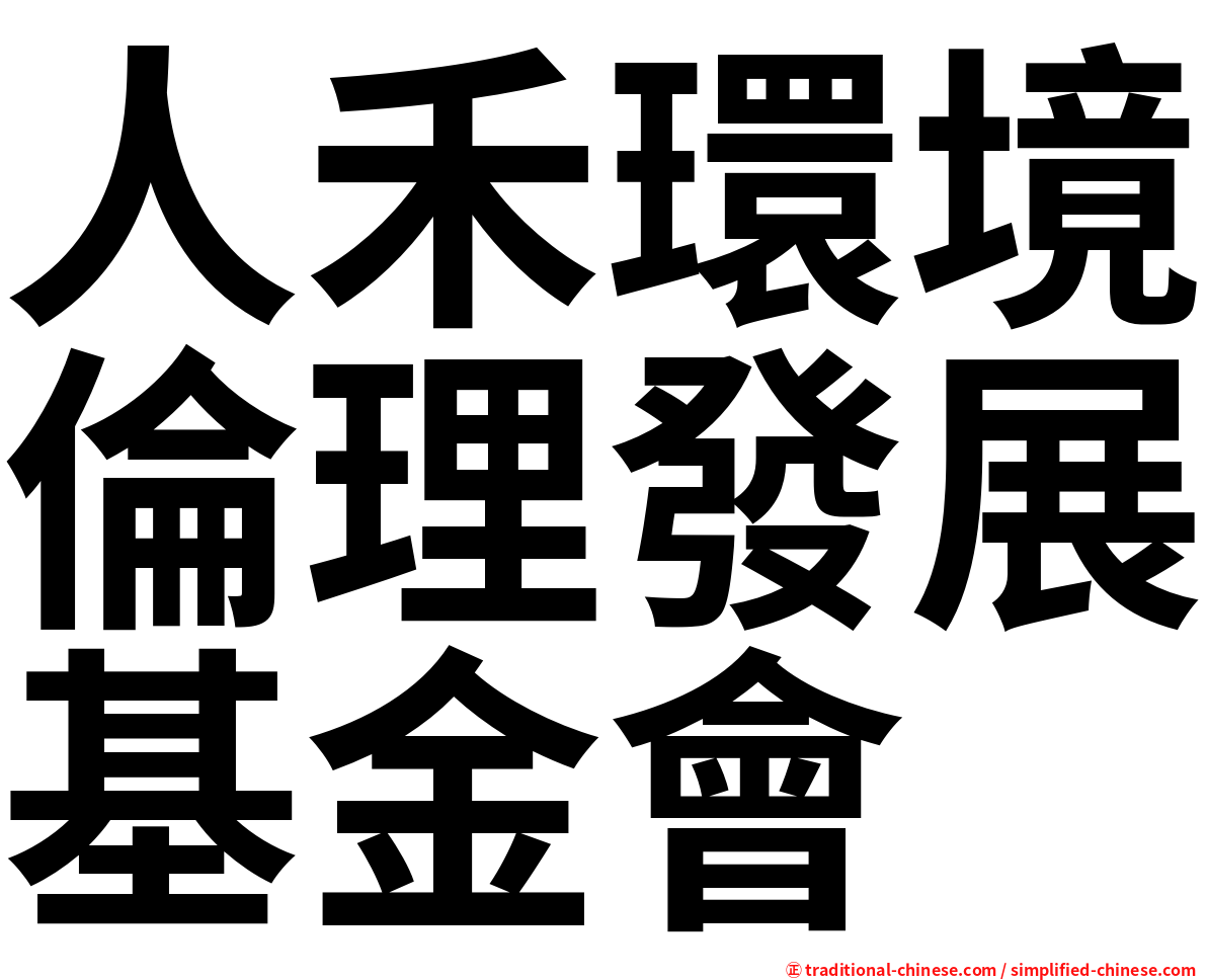 人禾環境倫理發展基金會