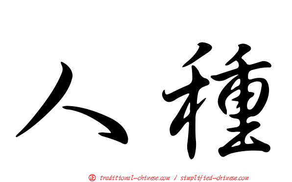 人種
