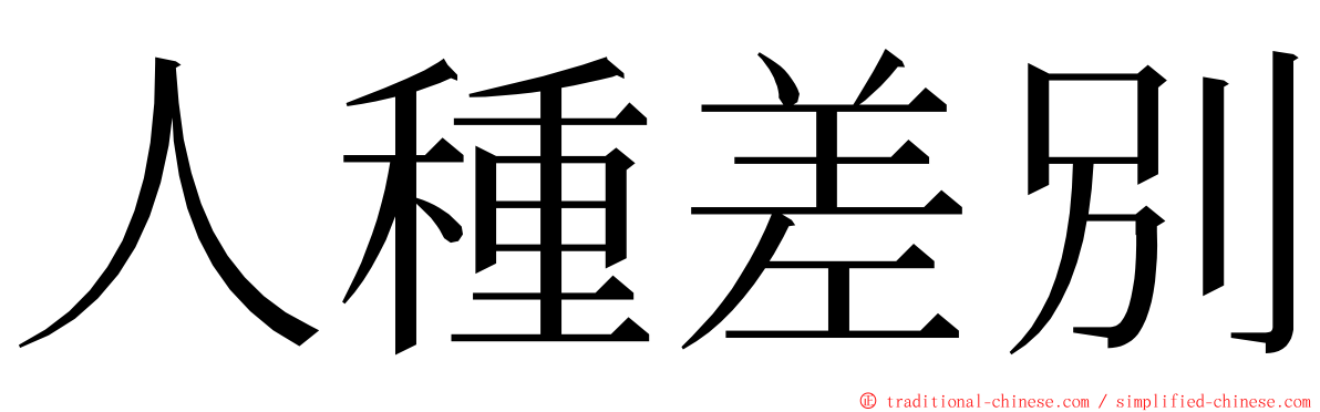 人種差別 ming font