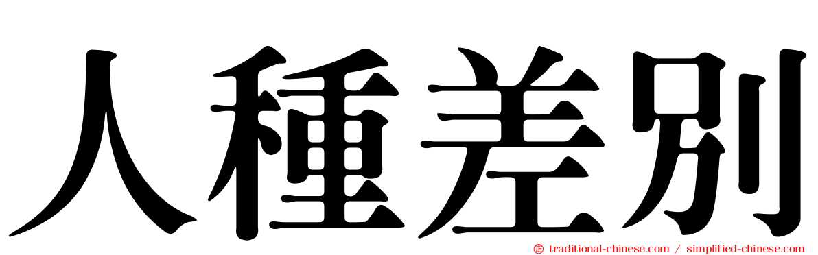 人種差別