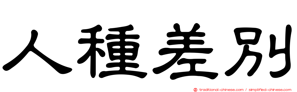 人種差別