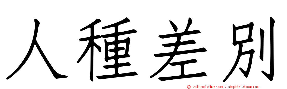 人種差別