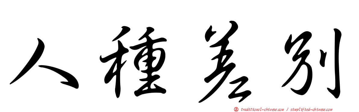 人種差別