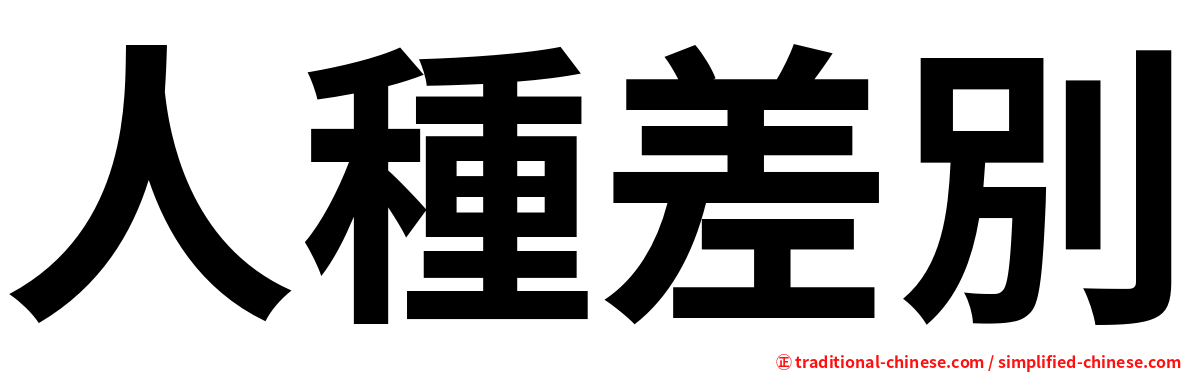 人種差別
