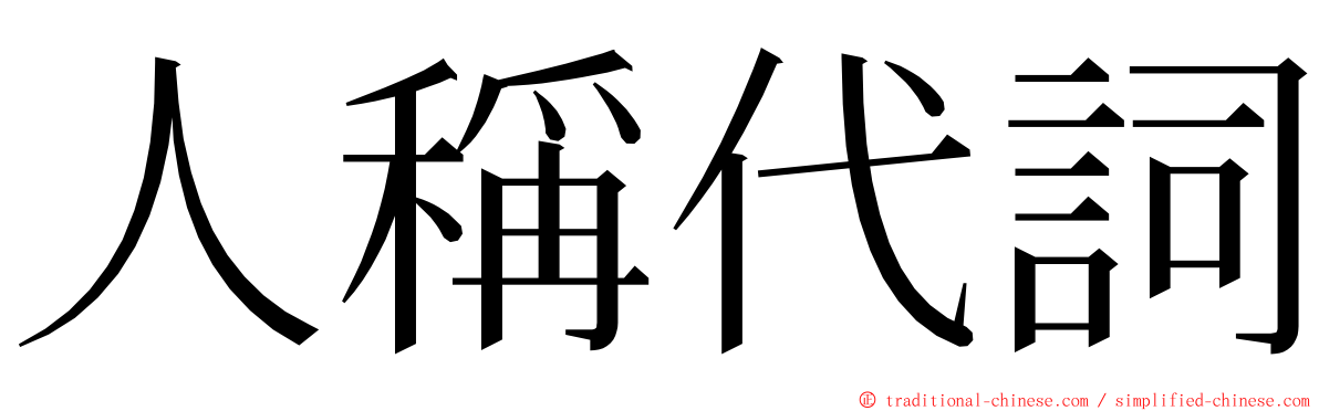 人稱代詞 ming font