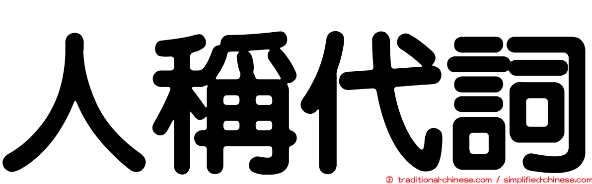 人稱代詞