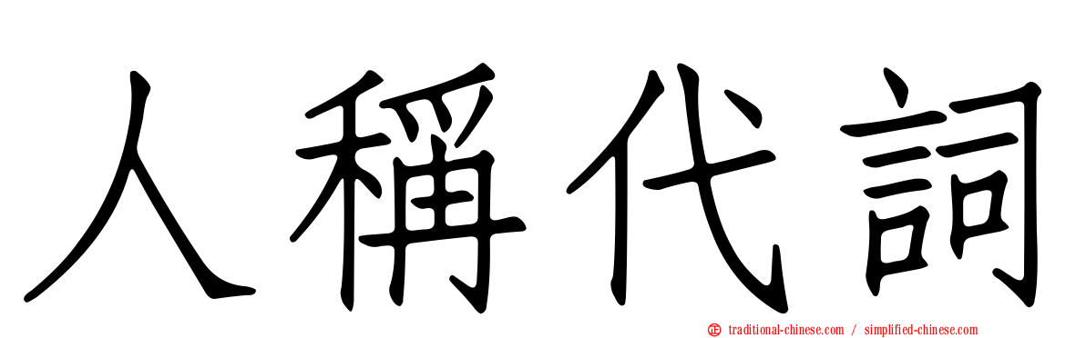 人稱代詞