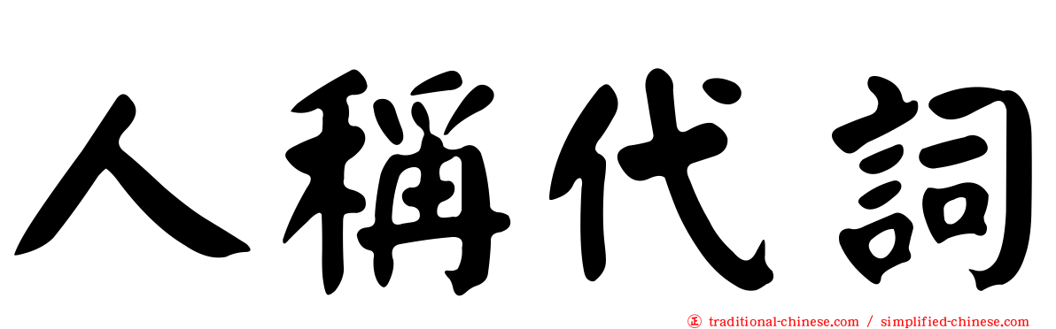 人稱代詞