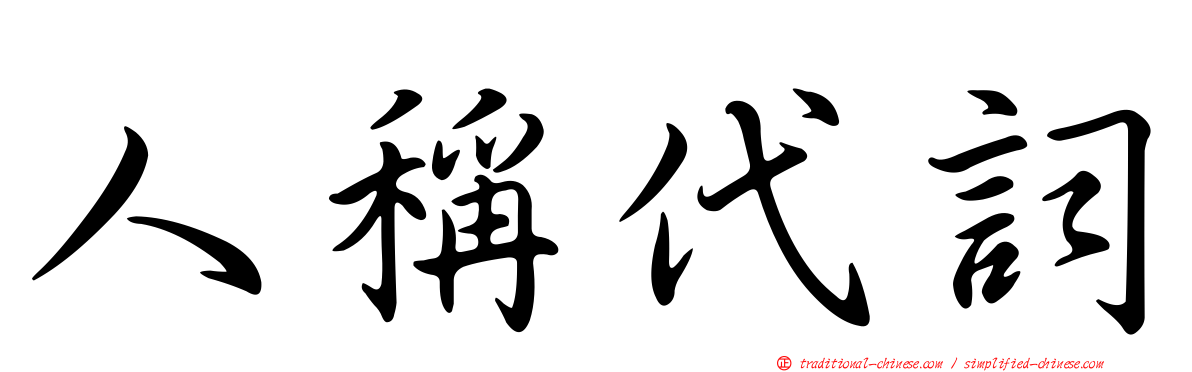 人稱代詞
