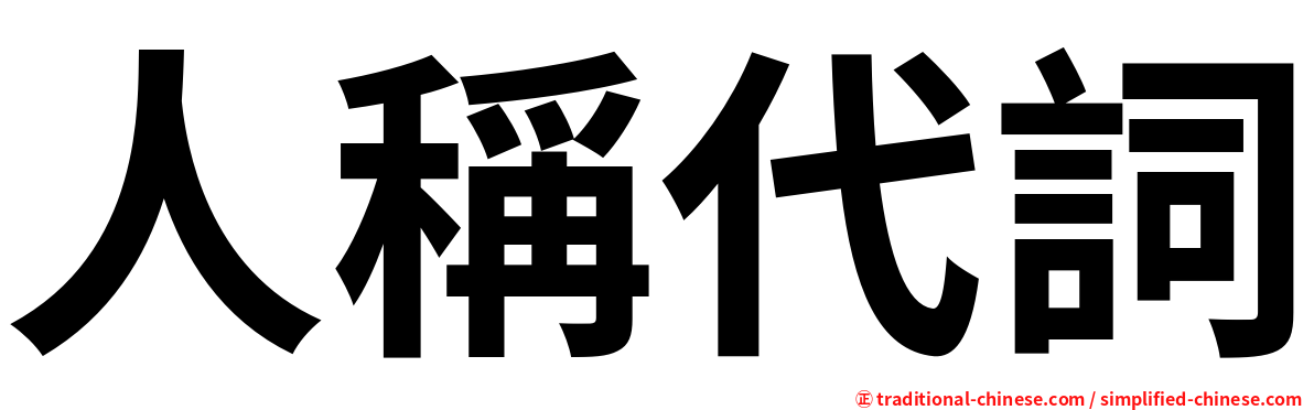 人稱代詞