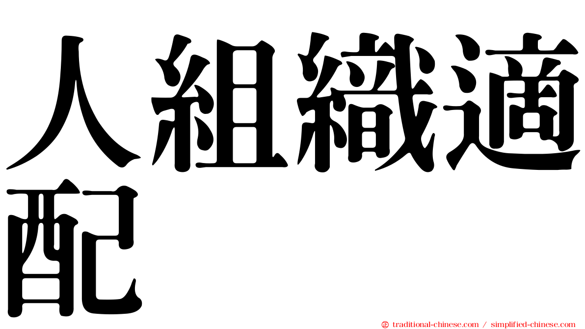 人組織適配