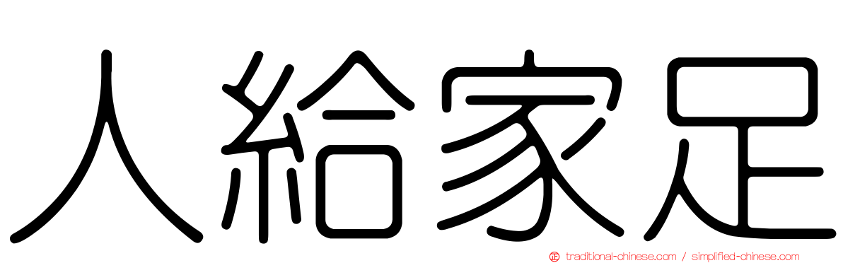 人給家足