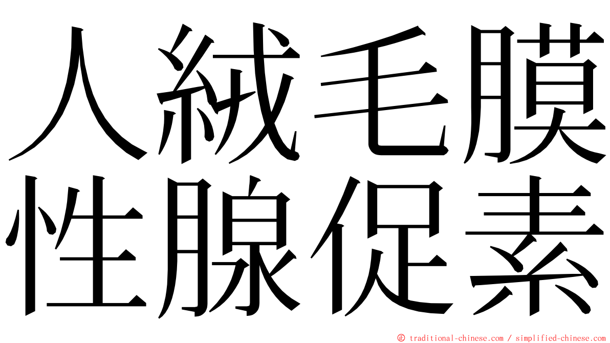 人絨毛膜性腺促素 ming font