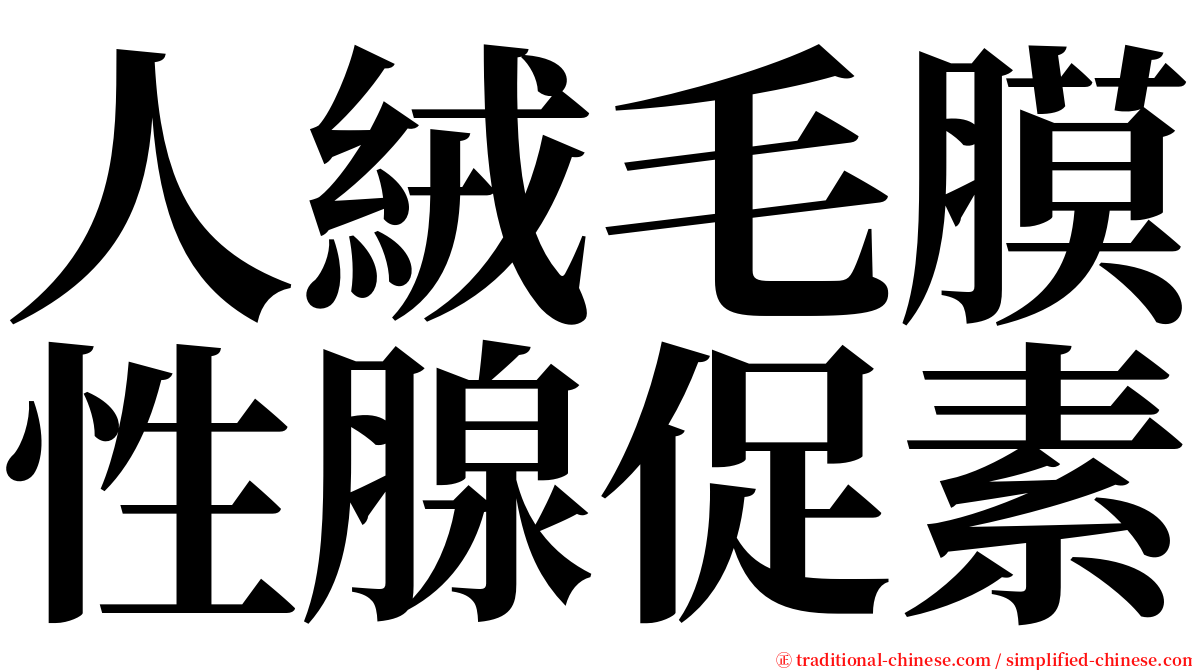 人絨毛膜性腺促素 serif font