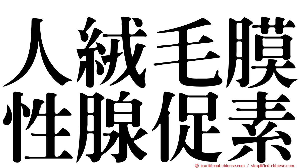 人絨毛膜性腺促素