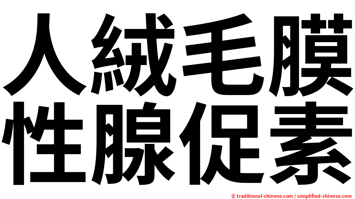 人絨毛膜性腺促素