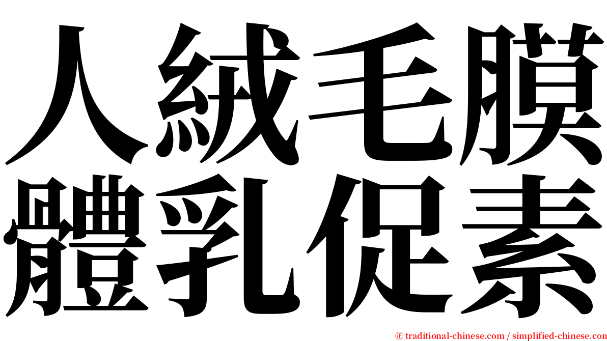 人絨毛膜體乳促素 serif font
