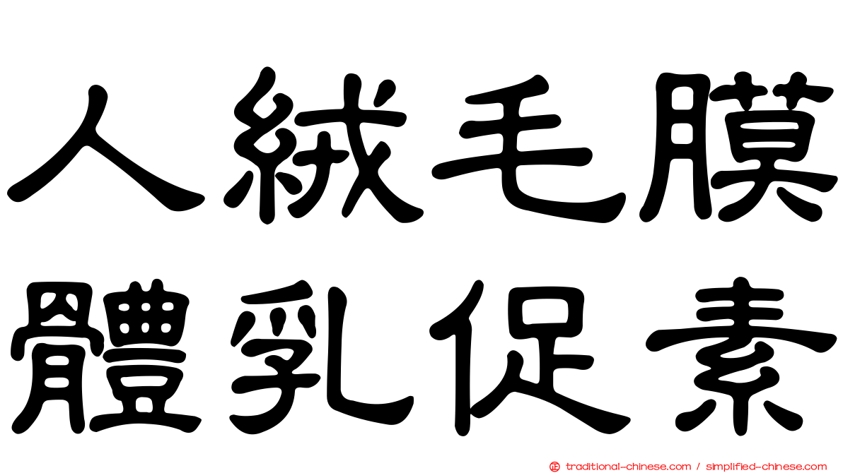 人絨毛膜體乳促素