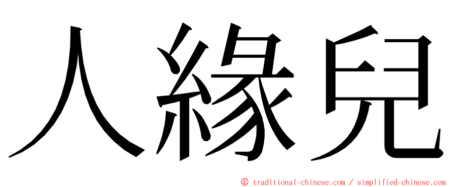 人緣兒 ming font