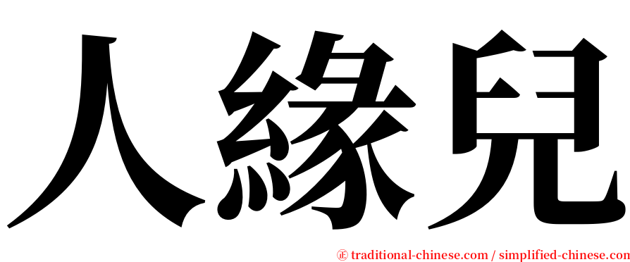 人緣兒 serif font