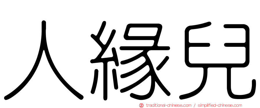 人緣兒