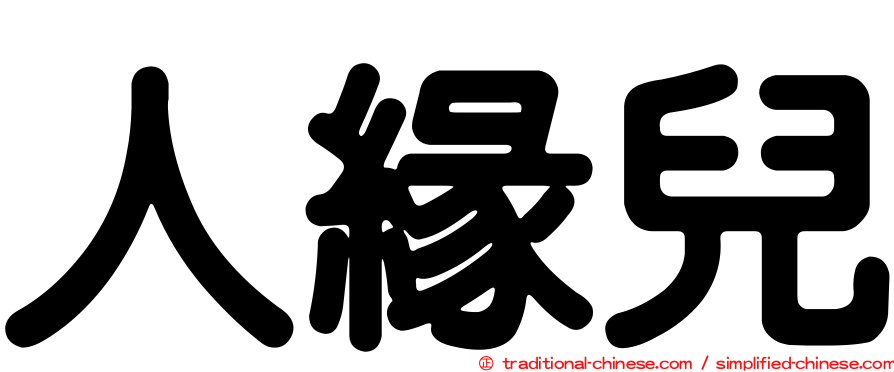 人緣兒