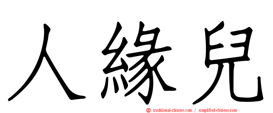 人緣兒
