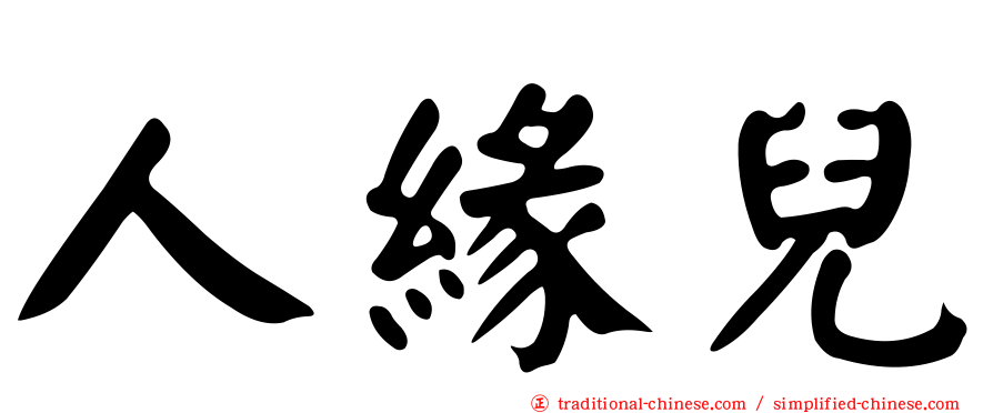 人緣兒