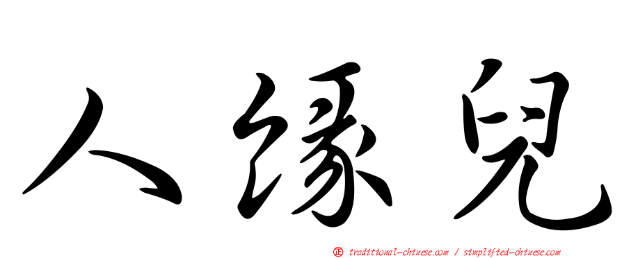 人緣兒