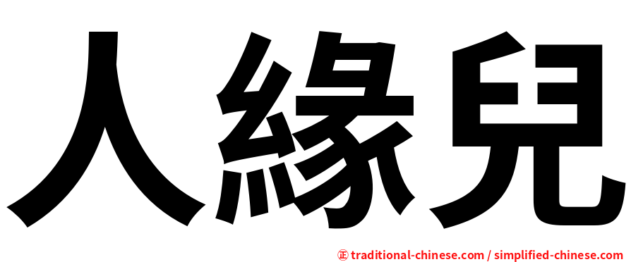 人緣兒