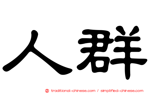 人群