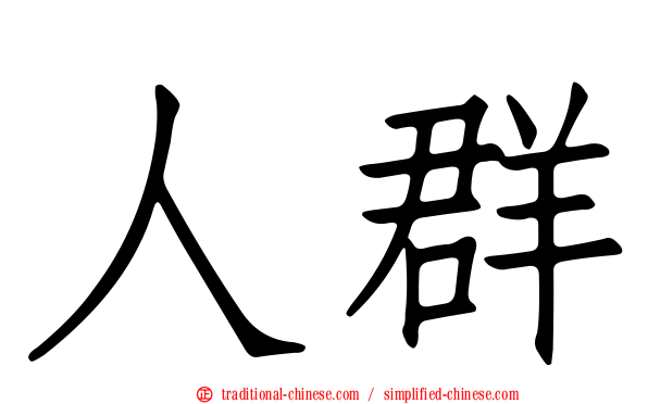 人群