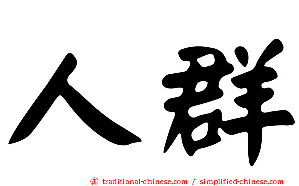 人群