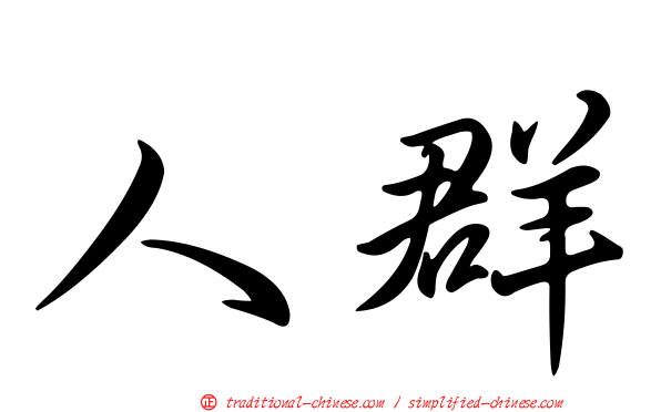 人群