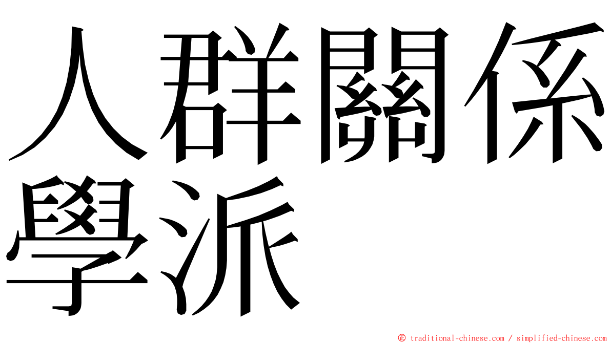 人群關係學派 ming font