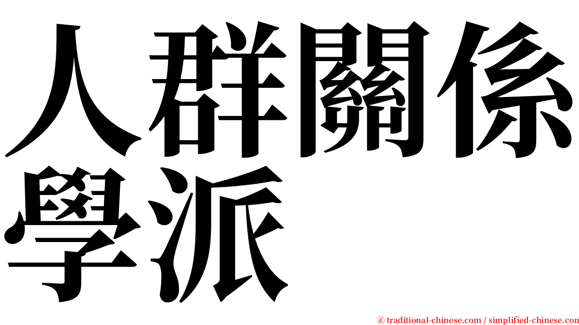人群關係學派 serif font