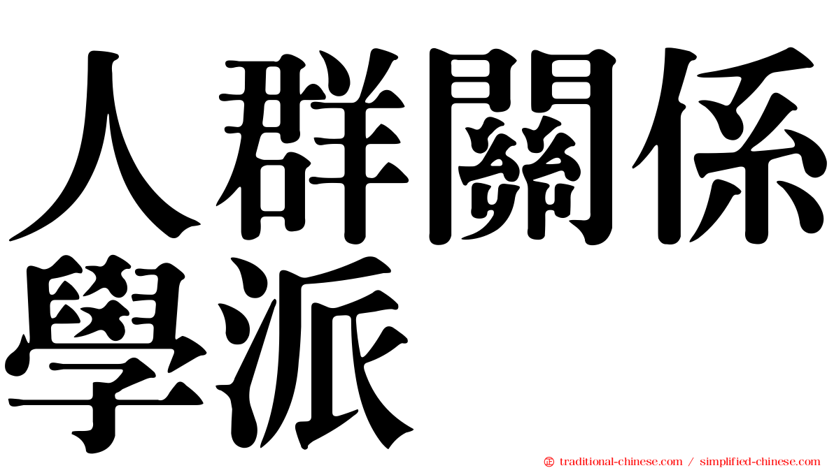 人群關係學派