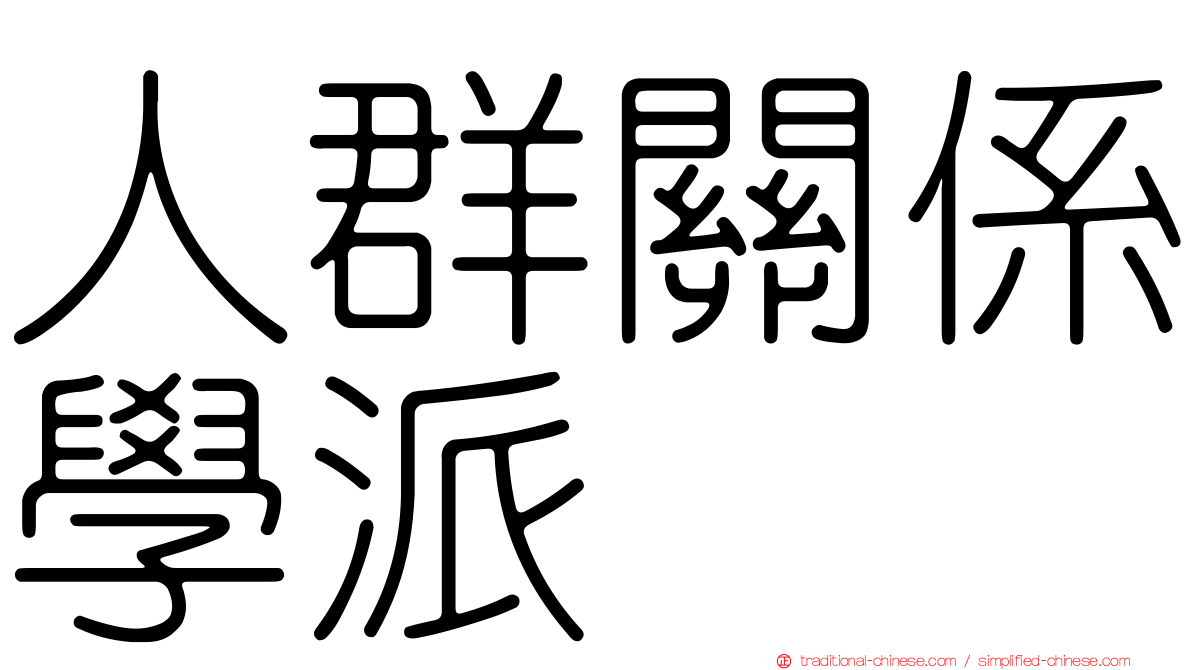 人群關係學派