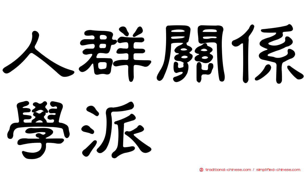人群關係學派