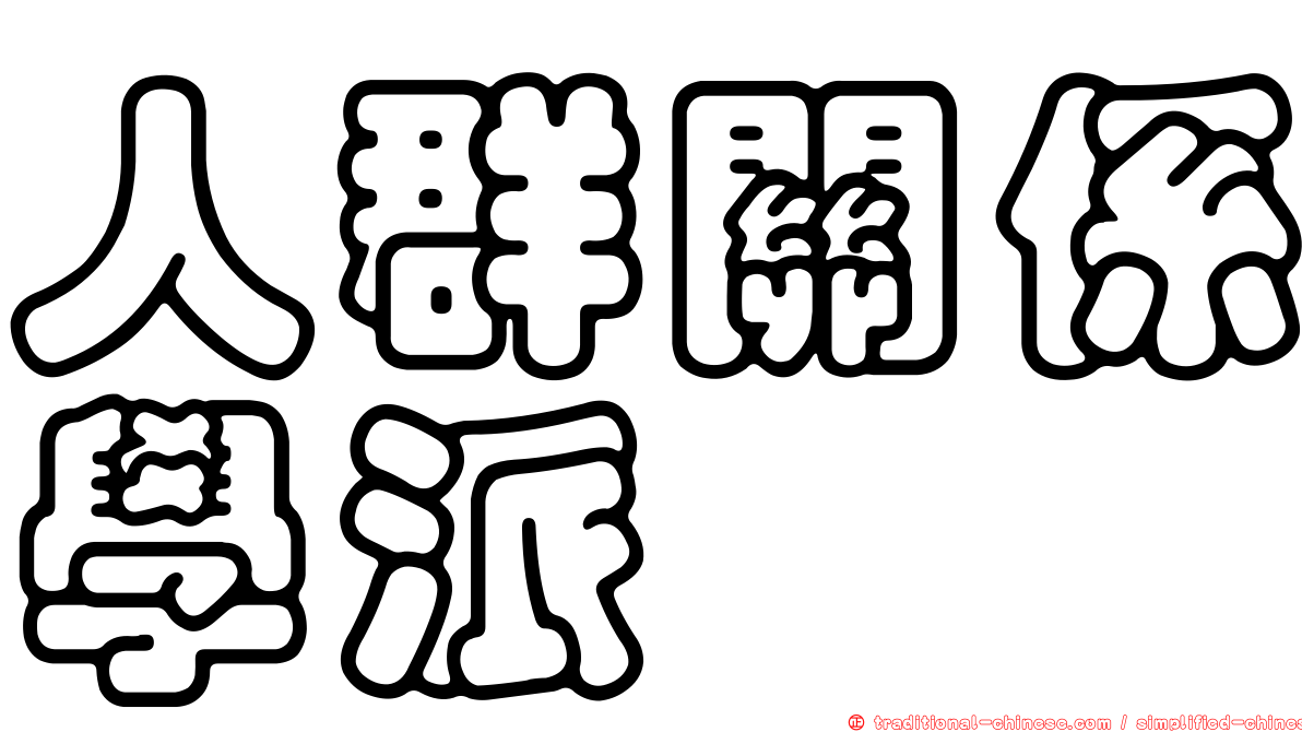 人群關係學派
