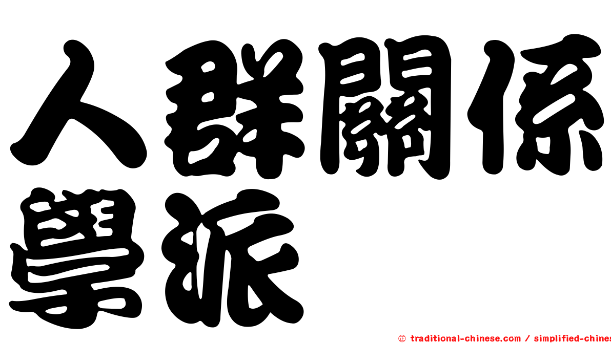 人群關係學派