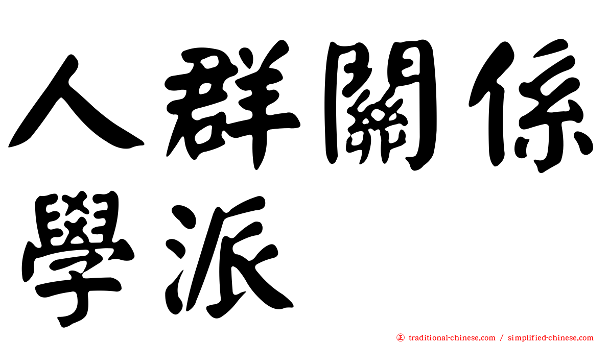 人群關係學派