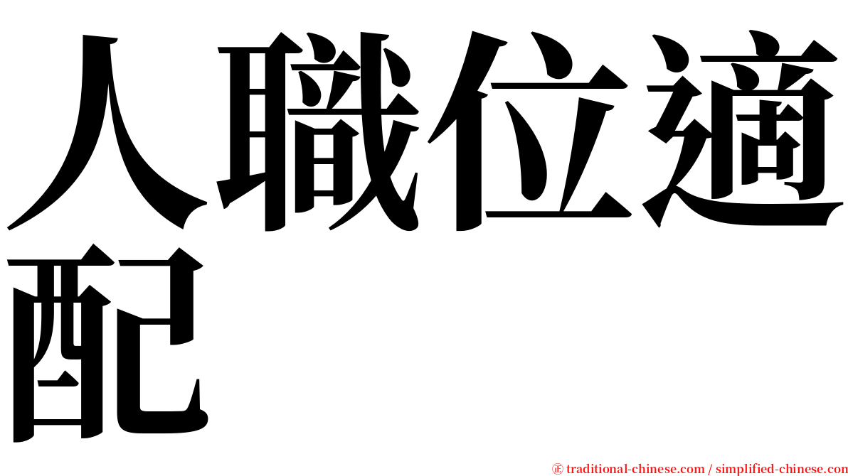 人職位適配 serif font