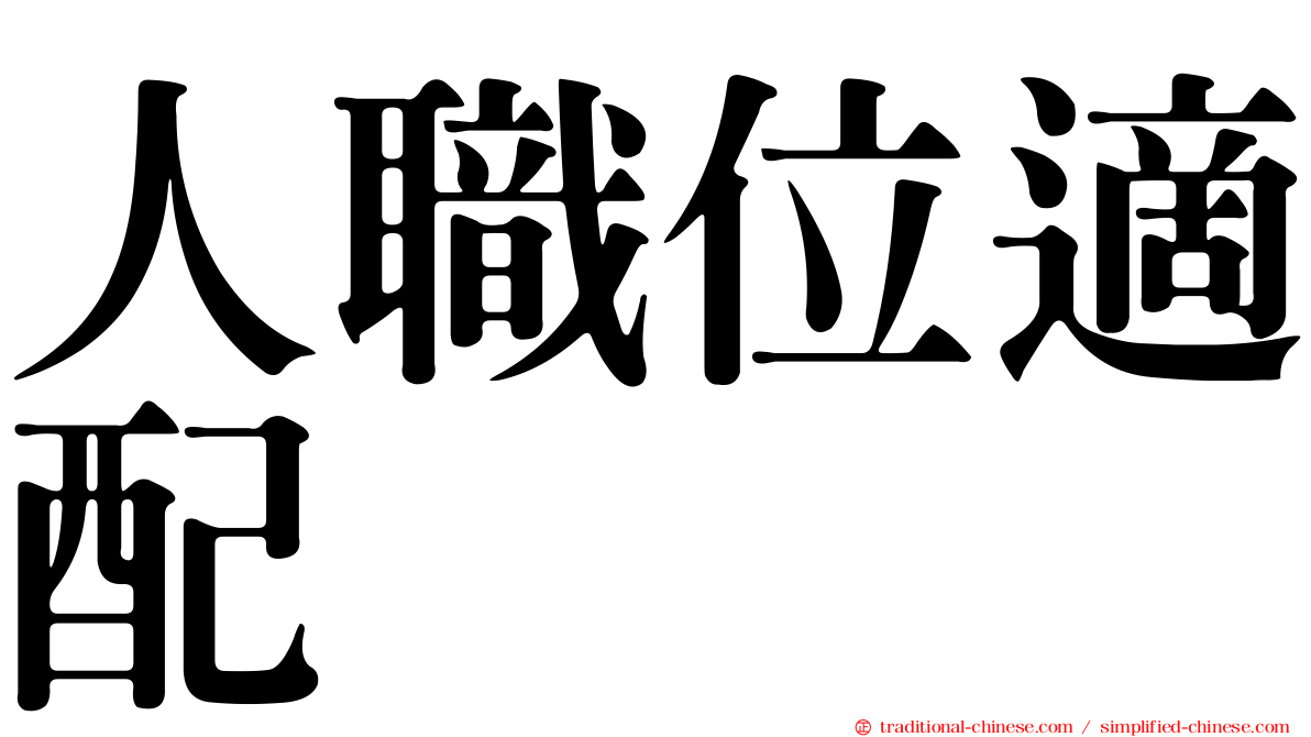 人職位適配