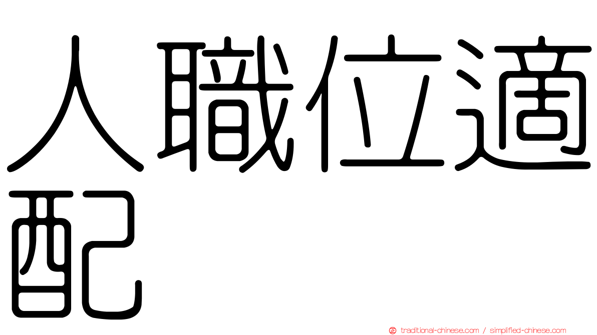 人職位適配